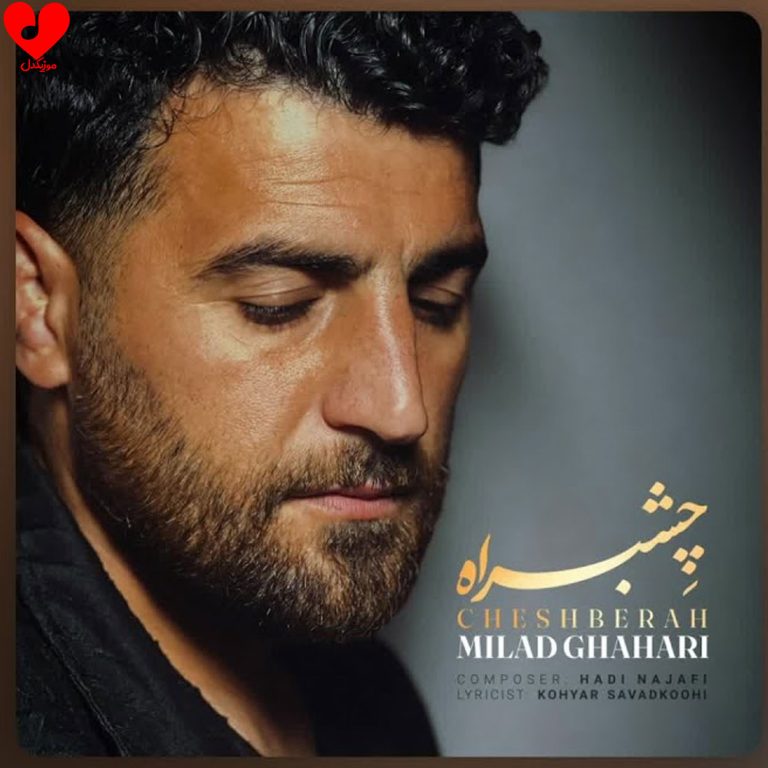 دانلود آهنگ چشم به راه از میلاد قهاری